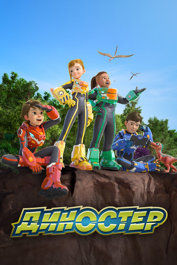 Постер сериала Диностер
