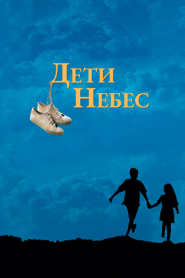 Постер фильма Дети небес