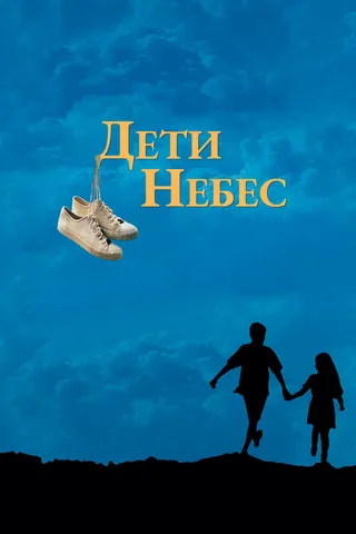 Постер Дети небес (1997)