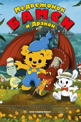 Постер Медвежонок Бамси и дракон (2018)