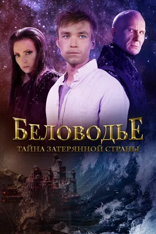 Постер Беловодье. Тайна затерянной страны (2016)