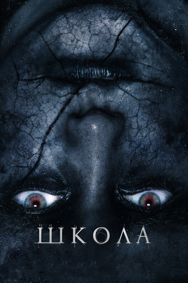Постер фильма Школа