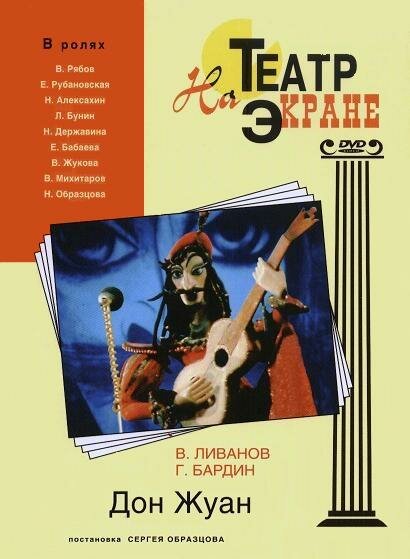 Постер фильма Дон Жуан