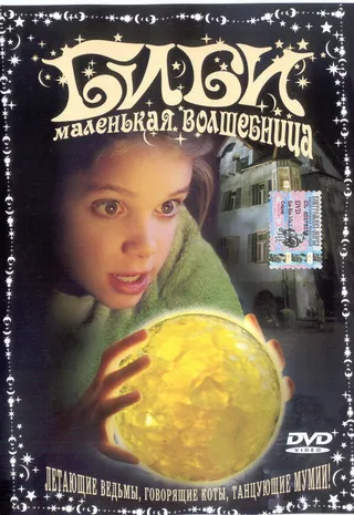 Постер Биби – маленькая волшебница (2002)