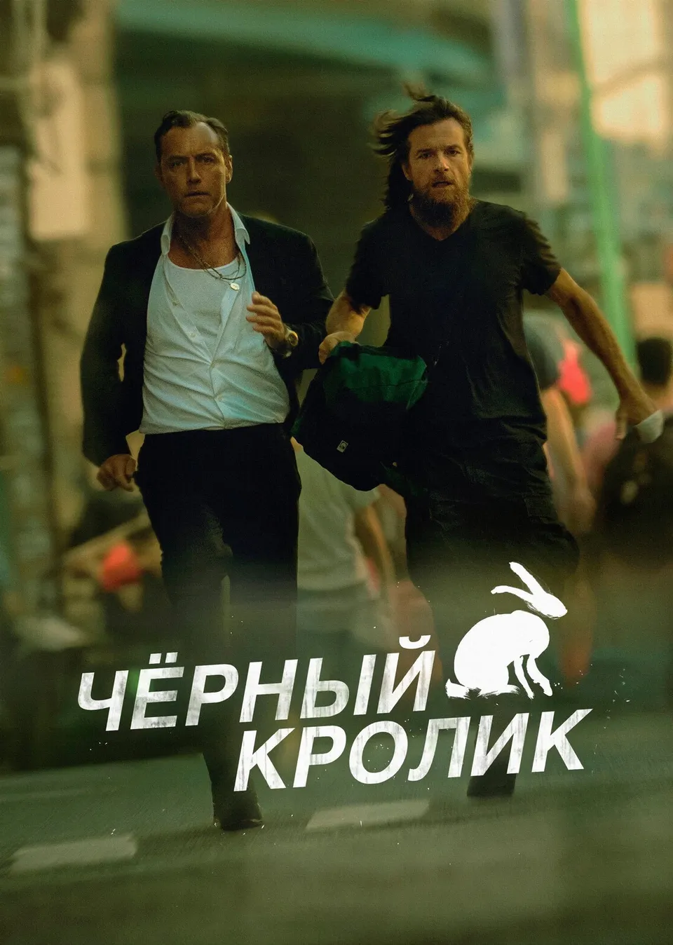 Постер сериала Чёрный кролик
