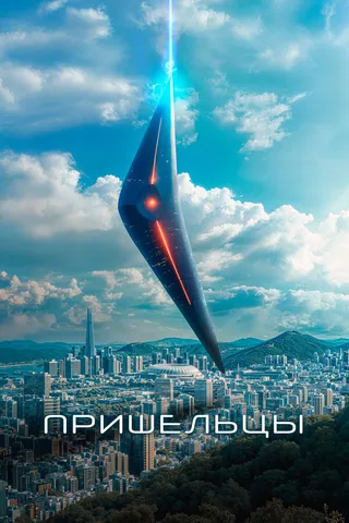 Постер Пришельцы (2022)