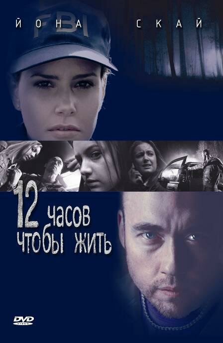 Постер фильма 12 часов чтобы жить