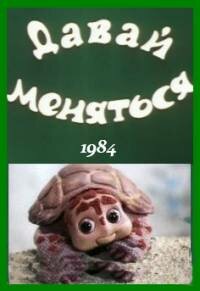 Постер фильма Давай меняться