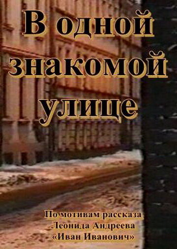 Постер фильма В одной знакомой улице