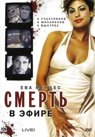 Постер Смерть в эфире (2007)