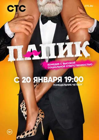 Постер Папик (2019)