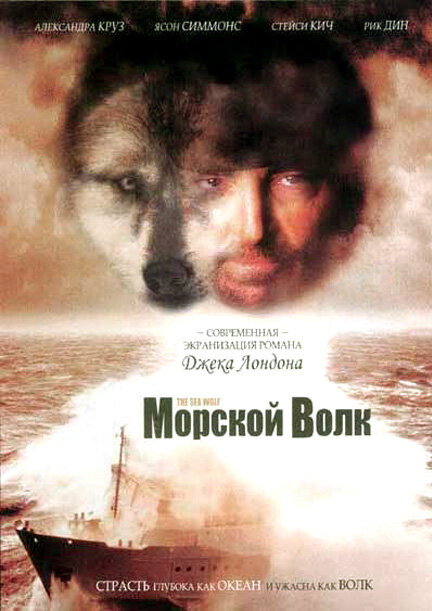 Постер фильма Морской волк