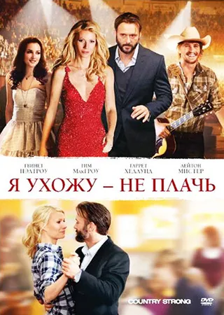 Постер Я ухожу – не плачь (2010)