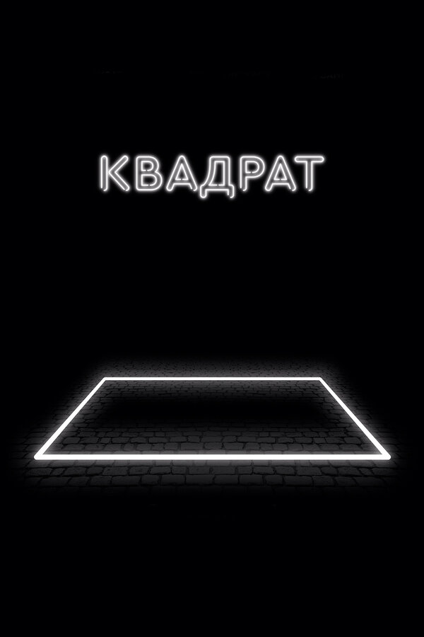 Постер фильма Квадрат