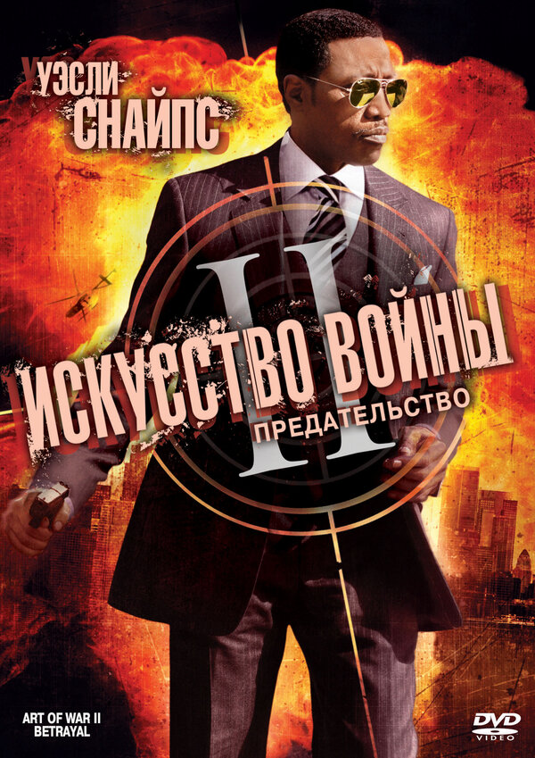 Постер фильма Искусство войны 2: Предательство