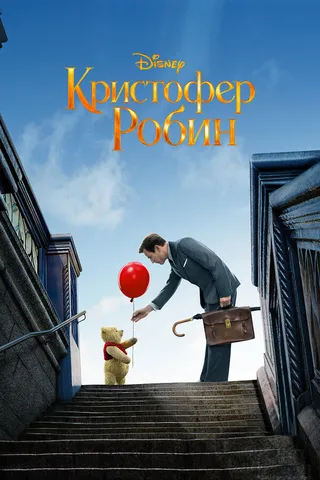Постер Кристофер Робин (2018)