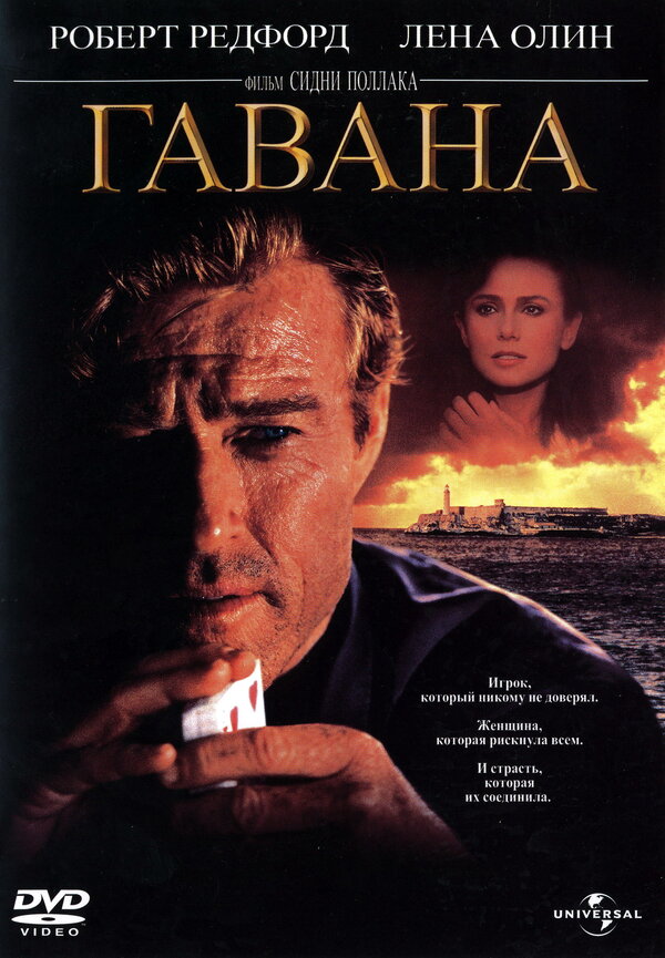 Постер фильма Гавана