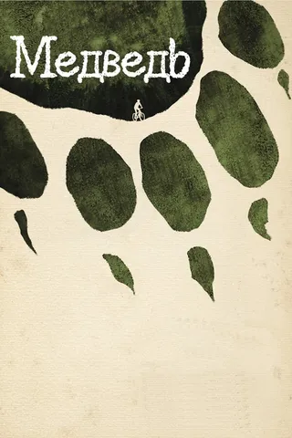 Постер Медведь (2011)