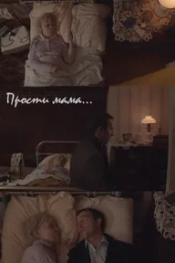 Прости, мама