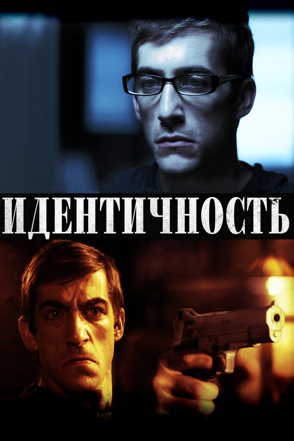 Постер фильма Идентичность