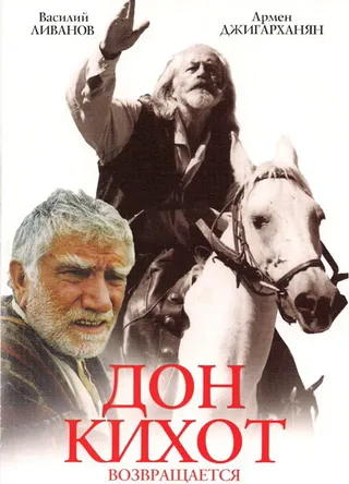 Постер Дон Кихот возвращается (1997)