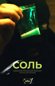 Соль