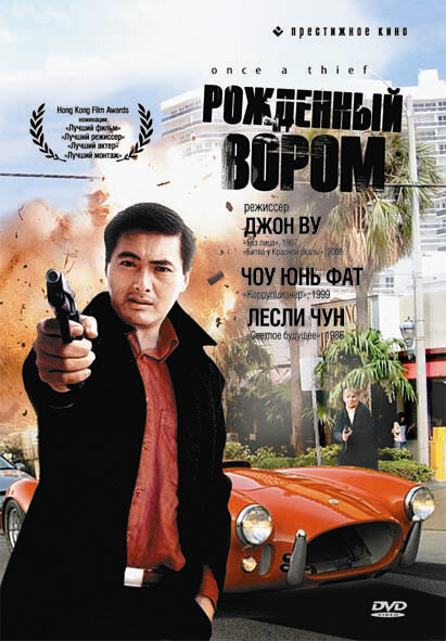 Постер фильма Рожденный вором