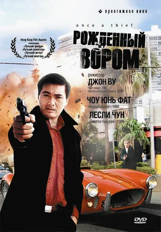 Постер Рожденный вором (1991)