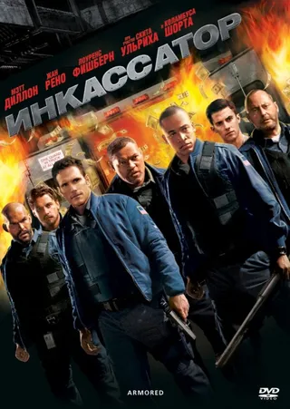 Постер Инкассатор (2009)