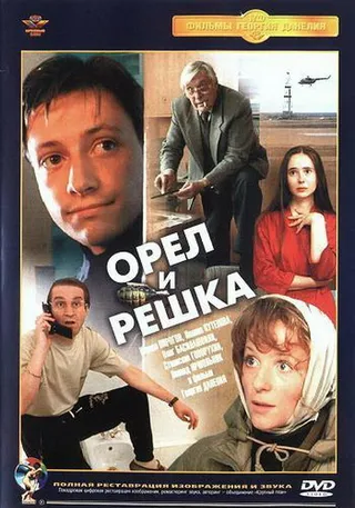 Постер Орел и решка (1995)