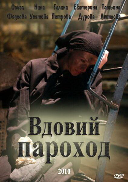 Постер фильма Вдовий пароход