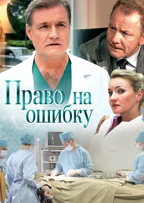 Постер сериала Право на ошибку