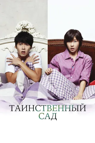 Постер Таинственный сад (2010)