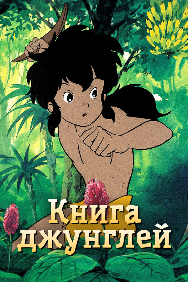 Постер Книга джунглей