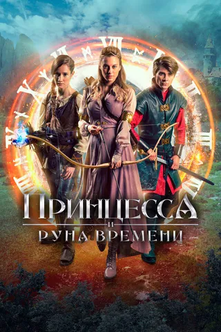 Постер Принцесса и Руна времени (2020)