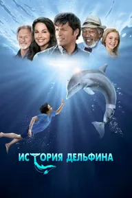 История дельфина