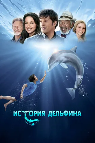 Постер История дельфина (2011)