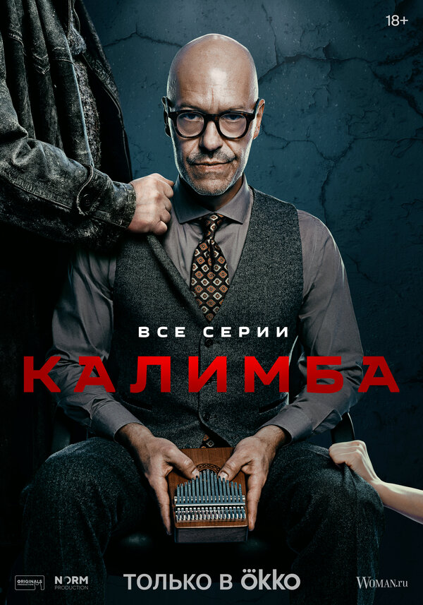 Постер сериала Калимба