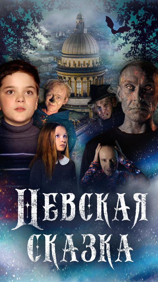 Постер фильма Невская сказка