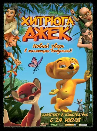 Постер Хитрюга Джек (2007)