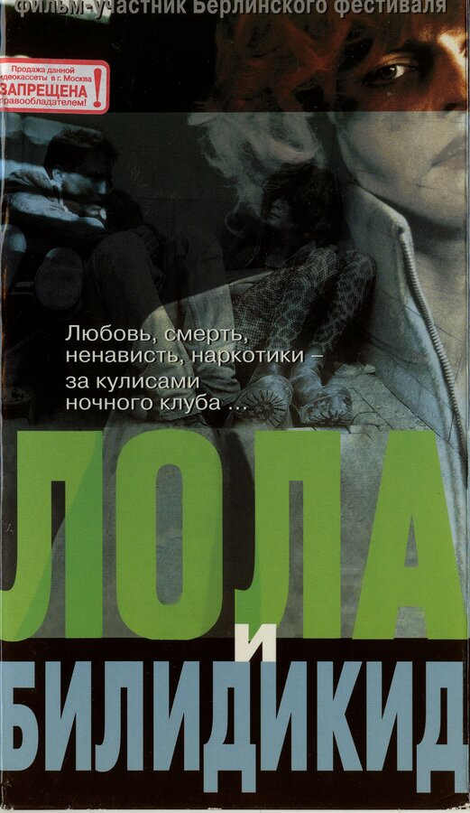 Постер фильма Лола и Билидикид