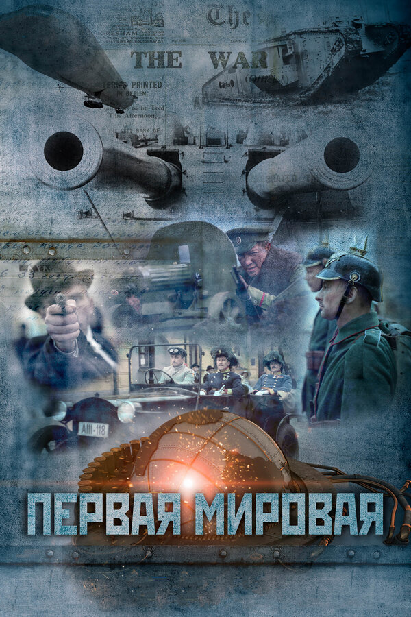 Постер сериала Первая мировая