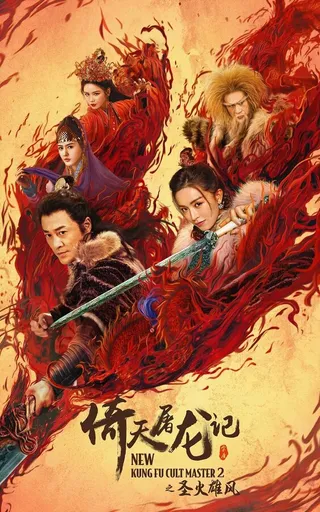 Постер Новый мастер кунг-фу 2 (2022)