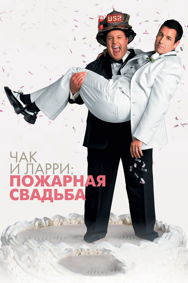 Постер фильма Чак и Ларри: Пожарная свадьба