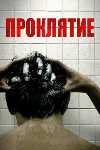 Постер Проклятие (2019)
