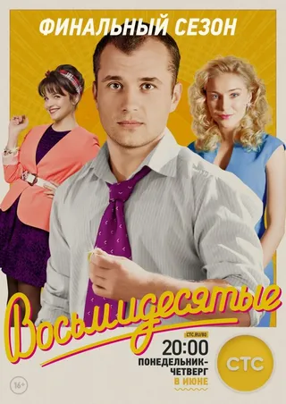 Постер Восьмидесятые (2011)