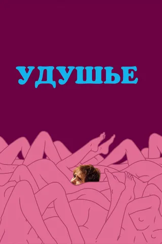 Постер Удушье (2008)