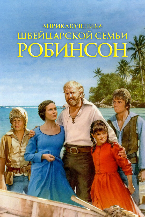 Постер сериала Приключения швейцарской семьи Робинсон