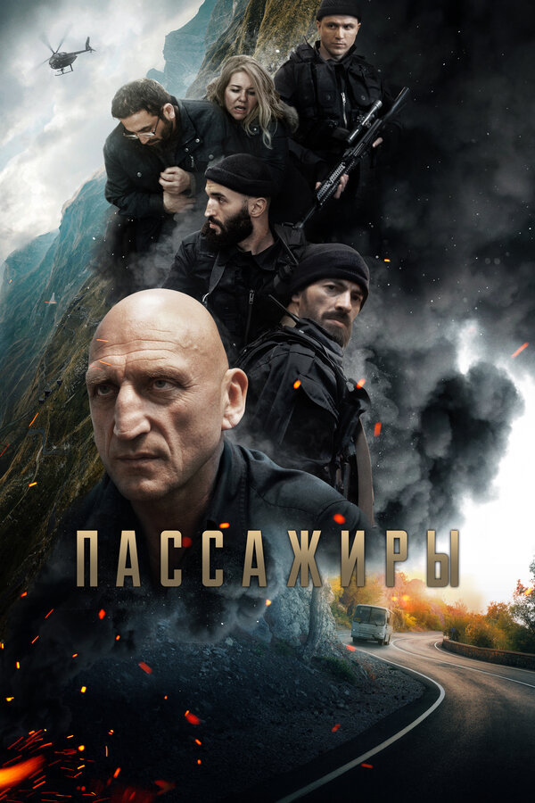 Постер фильма Пассажиры