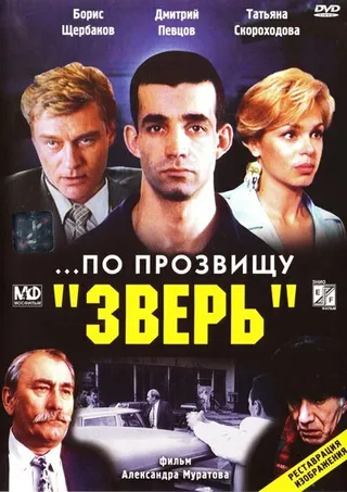 Постер ...По прозвищу «Зверь» (1990)
